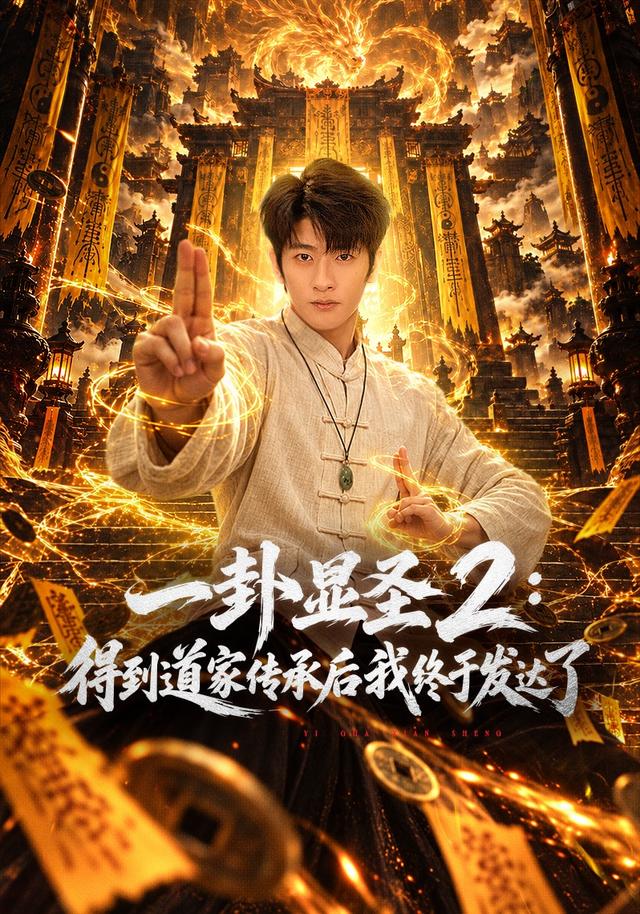 一卦显圣2得到道家传承后我终于发达了（1080）