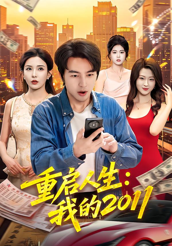 重启人生我的2011（蓝光）