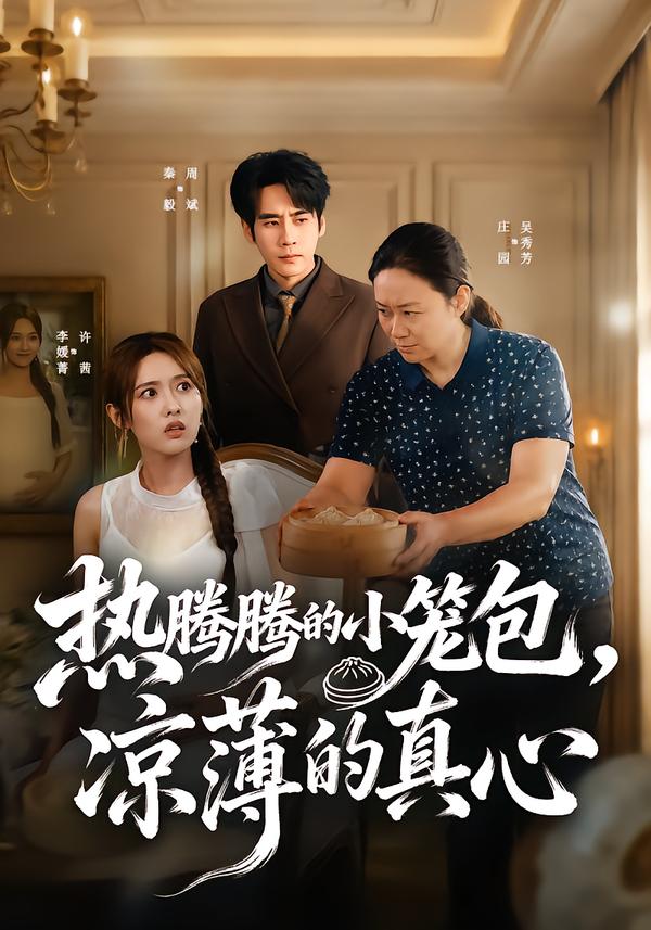 热腾腾的小笼包凉薄的真心(蓝光)