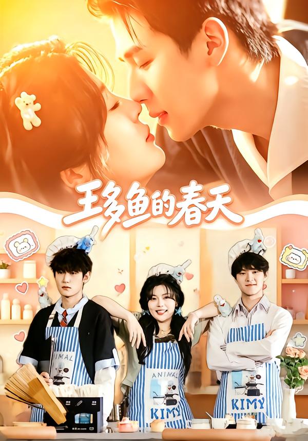 王多鱼的春天（蓝光）