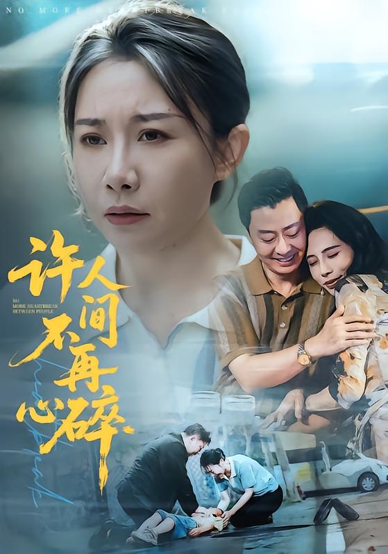 许人间不再心碎(蓝光)