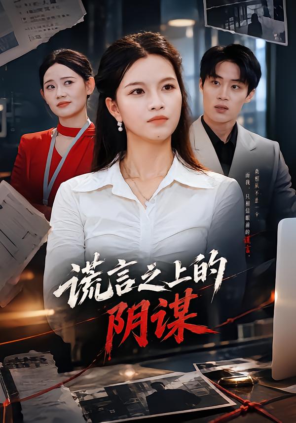 谎言之上的阴谋（蓝光）