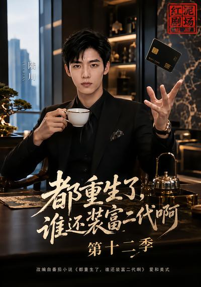 都重生了谁还装富二代啊第十二季（蓝光）