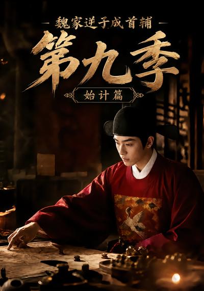 魏家逆子成首辅第九季始计篇(1080)