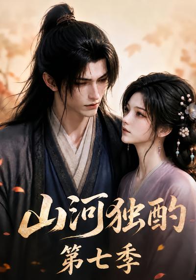 山河独酌第七季（1080）