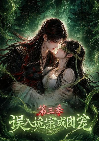 误入诡宗成团宠第三季（蓝光）