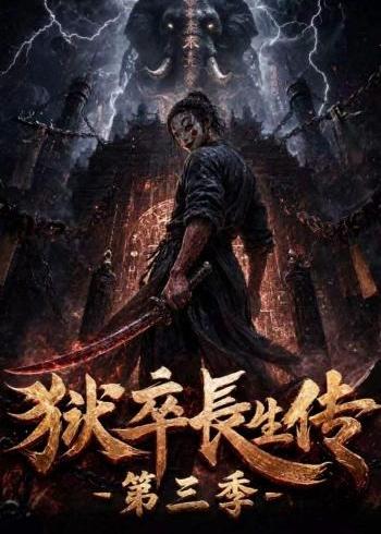 狱卒长生传第三季（1080）