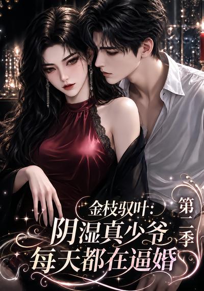 金枝驭叶阴湿真少爷每天都在逼婚第二季（1080）