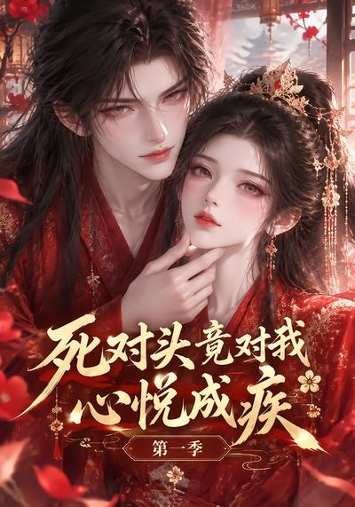 死对头竟对我心悦成疾第一季（蓝光）