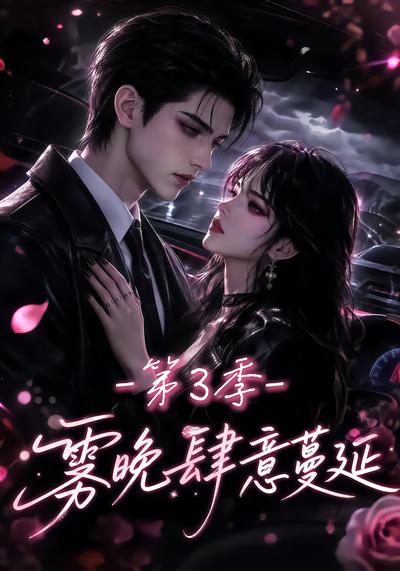 雾晚肆意蔓延第三季（1080）