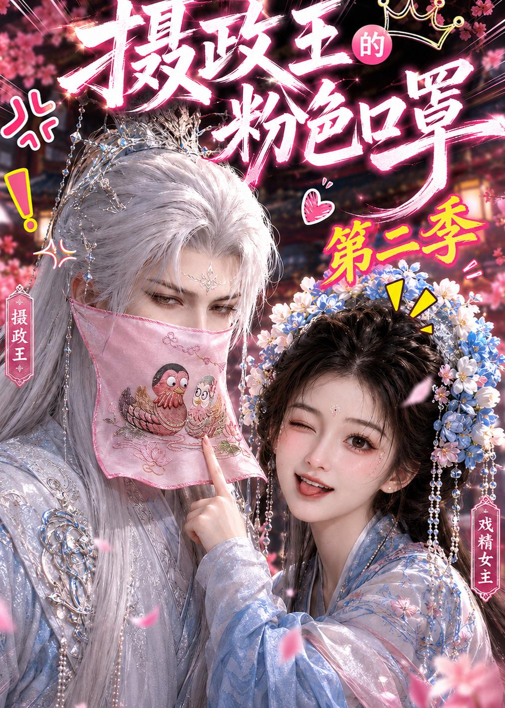 摄政王的粉色口罩第二季（1080）