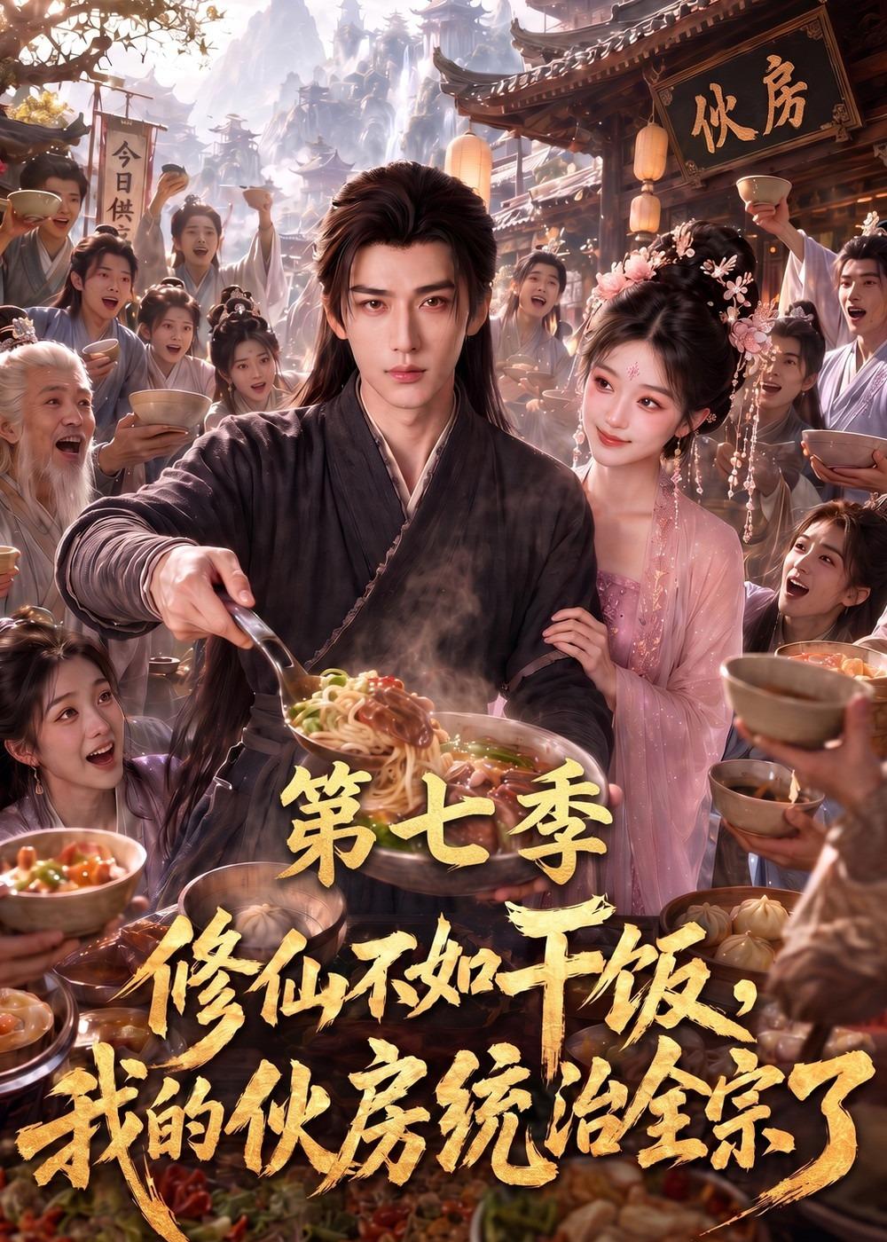 修仙不如干饭我的伙房统治全宗了第七季（蓝光）