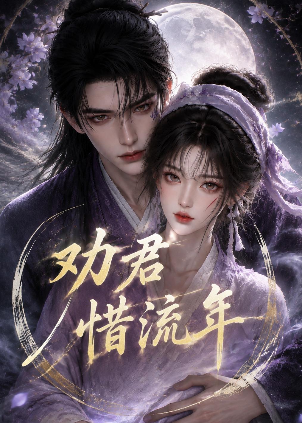 劝君惜流年（1080）