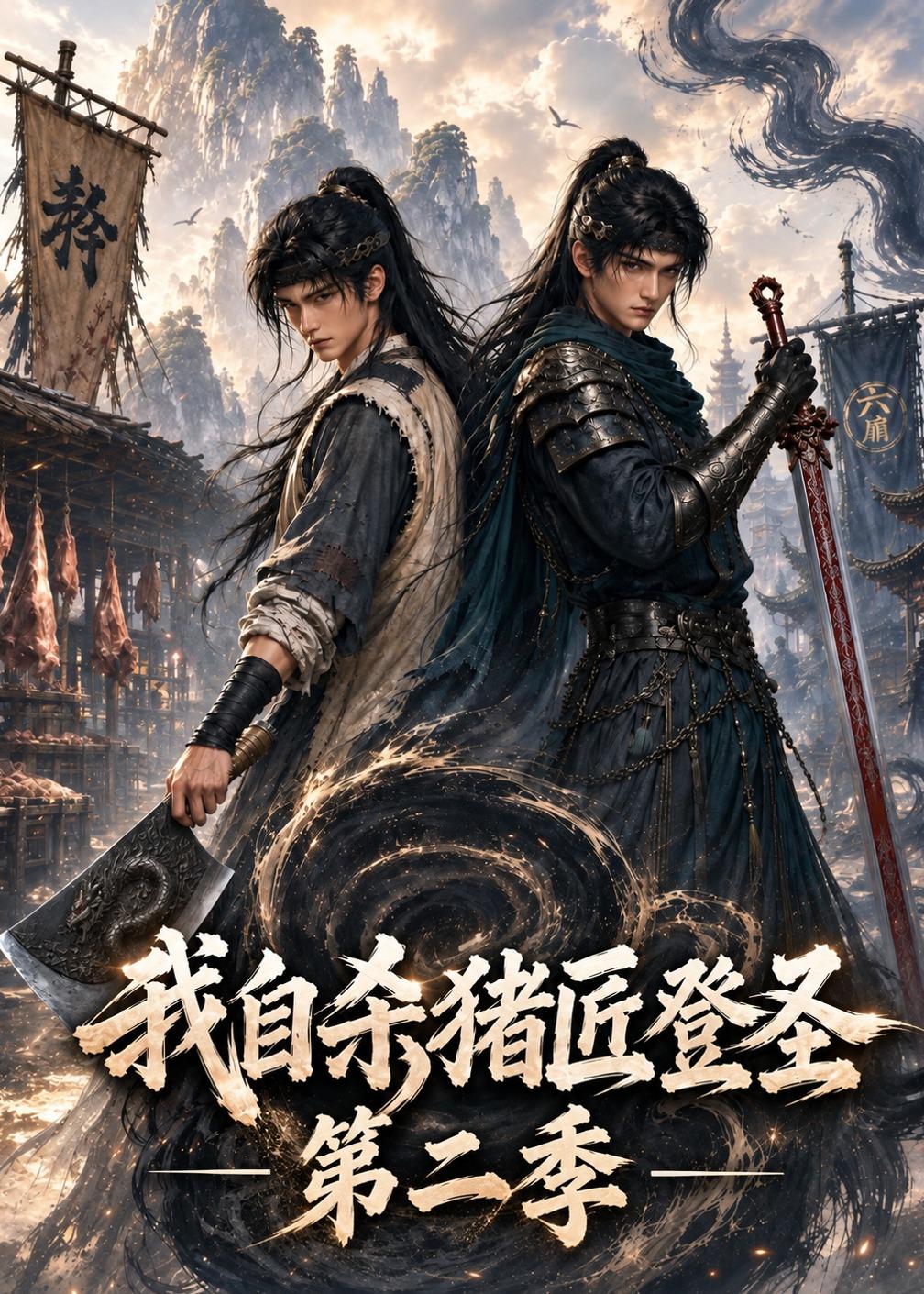 我自杀猪匠登圣第二季（蓝光）