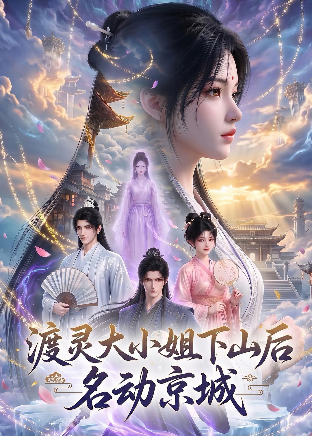 渡灵大小姐下山后名动京城（蓝光）