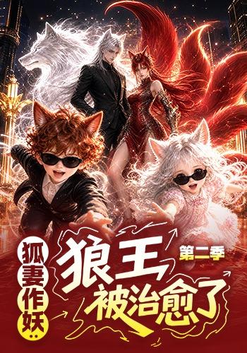 狐妻作妖狼王被治愈了第二季(蓝光)