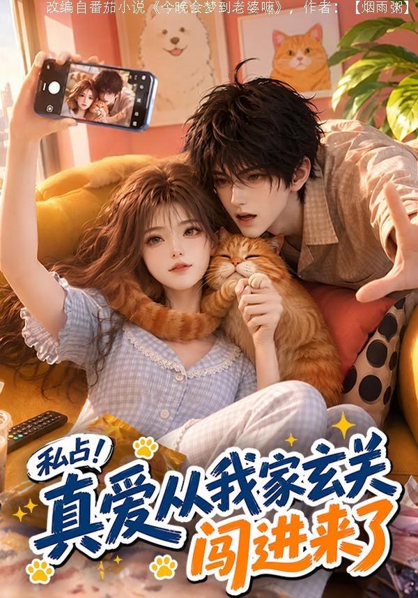 私占真爱从我家玄关闯进来了（1080）