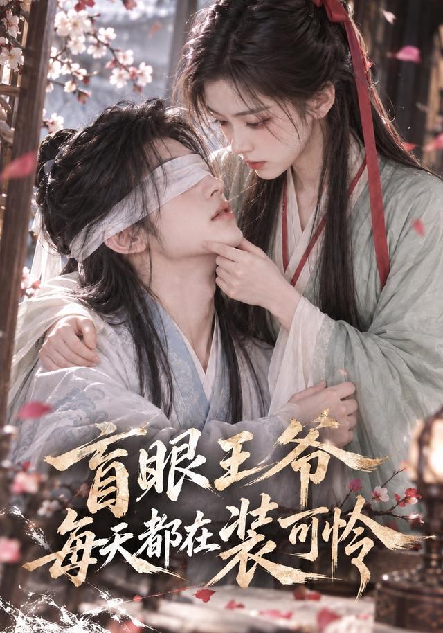 盲眼王爷每天都在装可怜（1080）