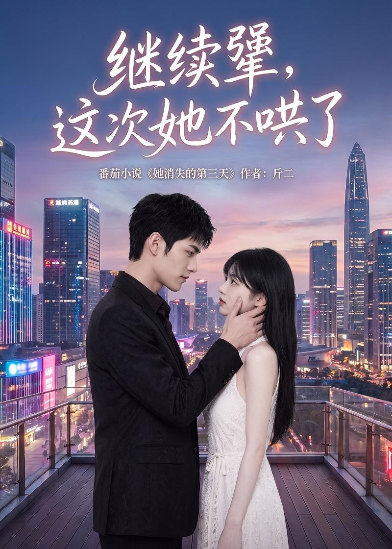 继续犟这次她不哄了(蓝光)