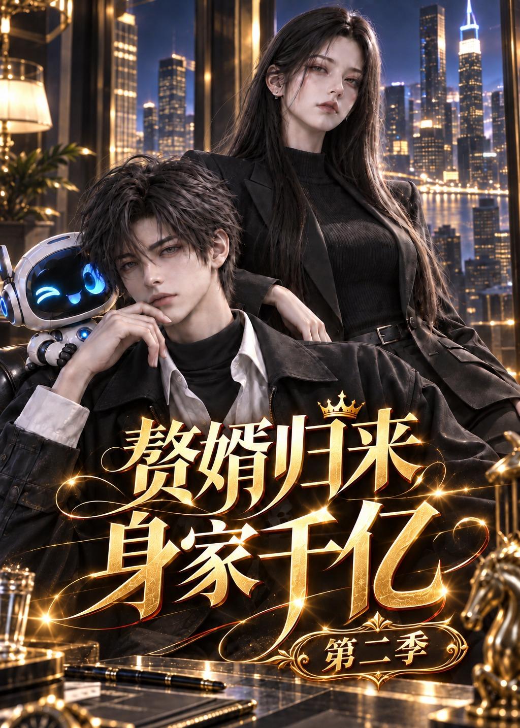 赘婿归来身家千亿第二季(1080)