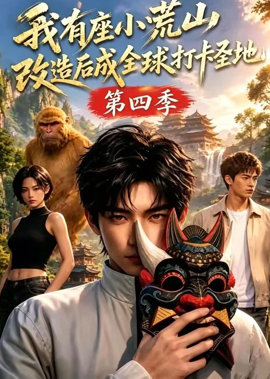 我有座小荒山改造后成全球打卡圣地第四季(1080)