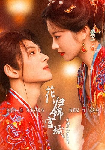花归锦宫城(1080)