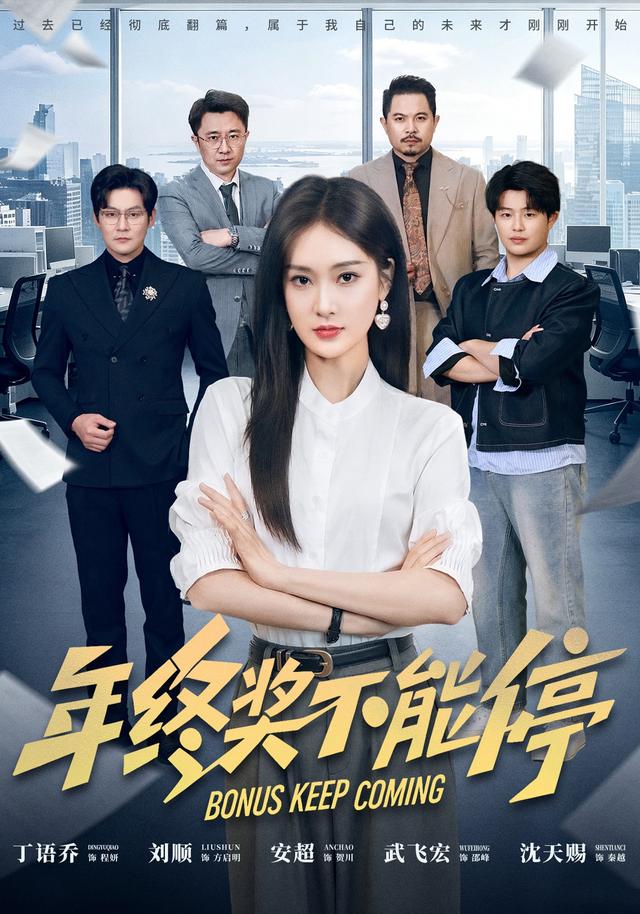 年终奖不能停(1080)