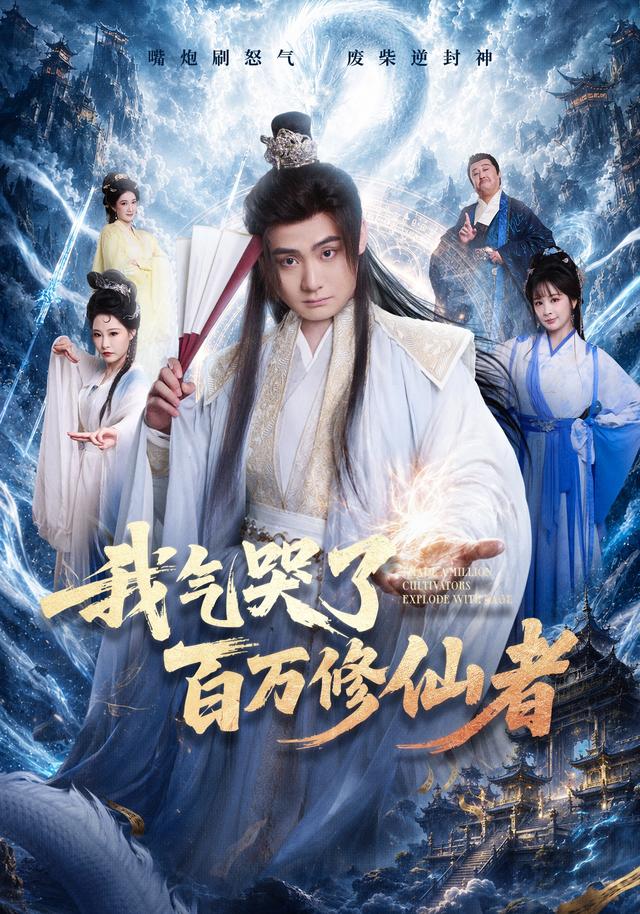 我气哭了百万修仙者(1080)