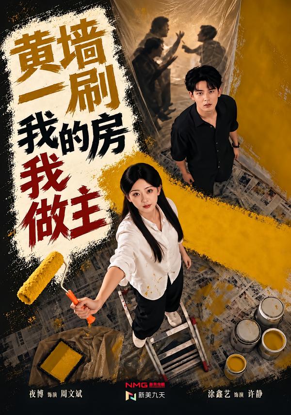 黄墙一刷我的房我做主(蓝光)