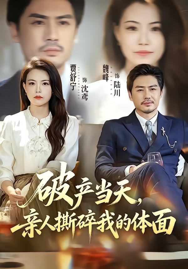 破产当天亲人撕碎我的体面(1080)