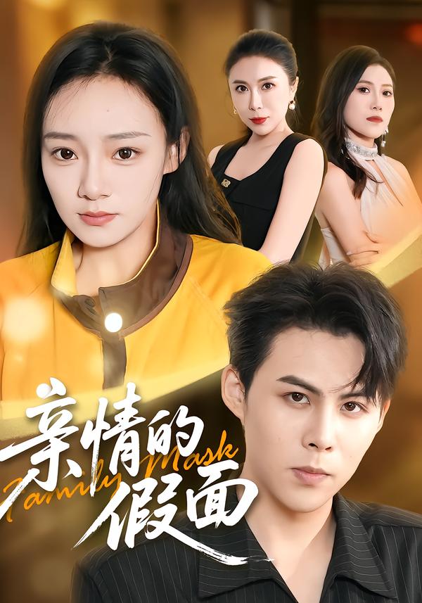 亲情的假面(1080)