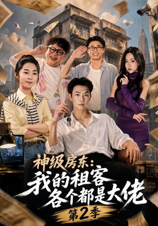 神级房东我的租客各个都是大佬第二季(蓝光)