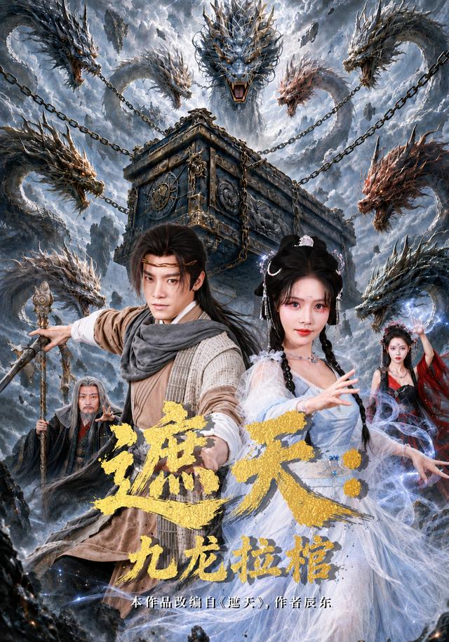遮天九龙拉棺(1080)