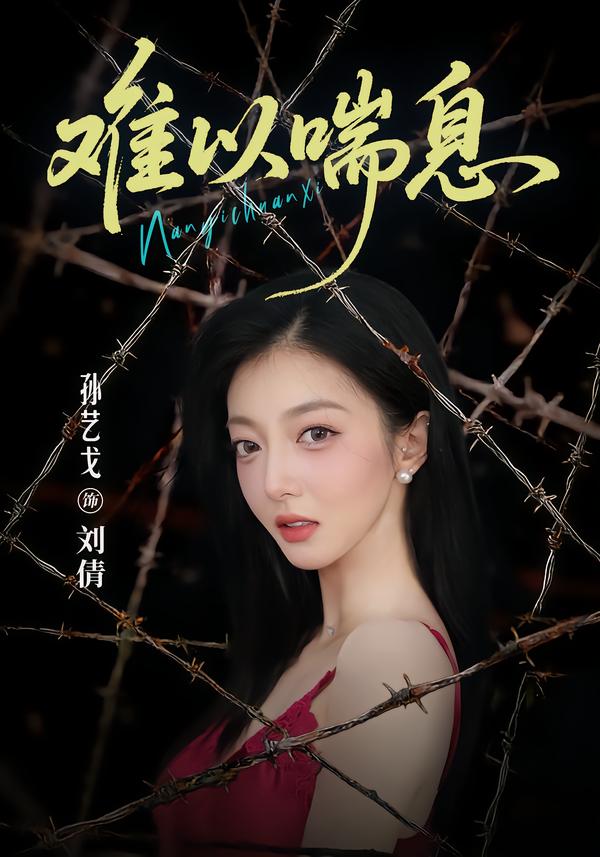 难以喘息(蓝光)