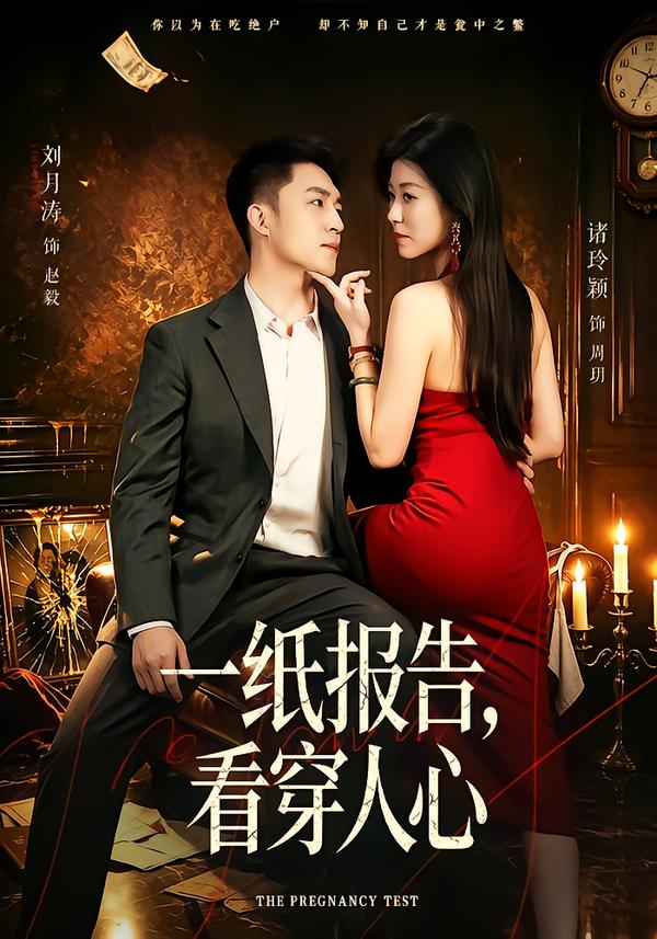 一纸报告看穿人心(4K)