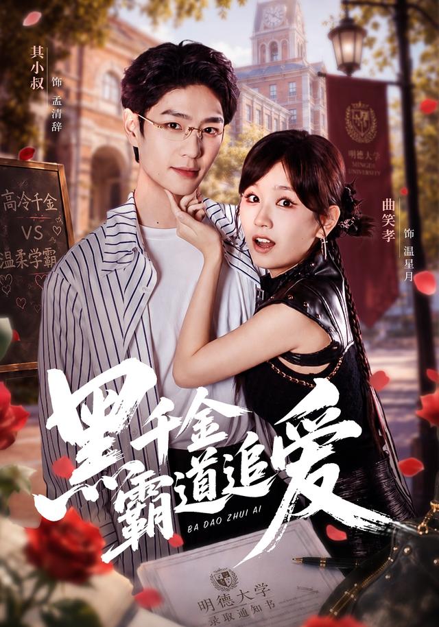 黑千金霸道追爱(蓝光)