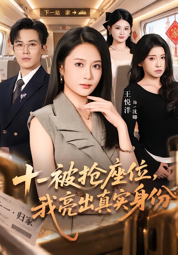 十一被抢座位我亮出真实身份(蓝光)