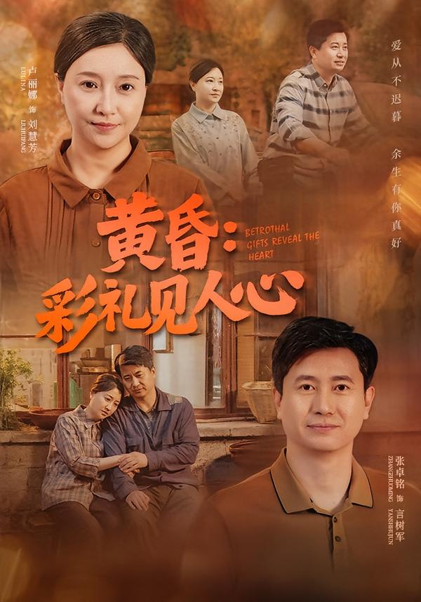 黄昏彩礼见人心(蓝光)