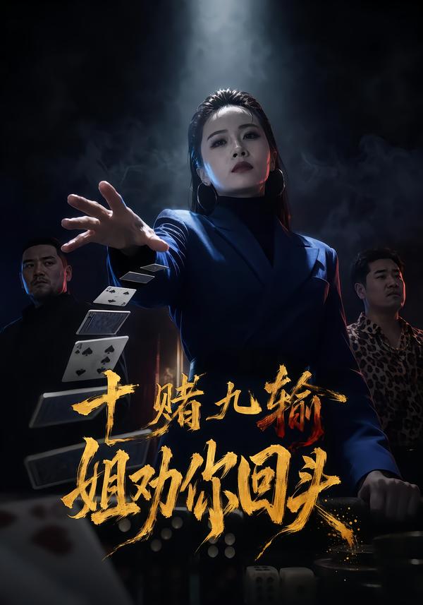 十赌九输姐劝你回头(蓝光)