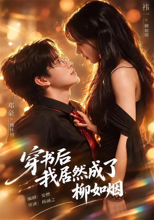 穿书后我居然成了柳如烟(蓝光)