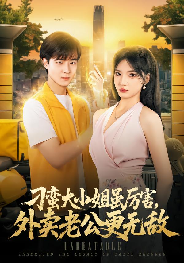 刁蛮大小姐虽厉害外卖老公更无敌(1080)