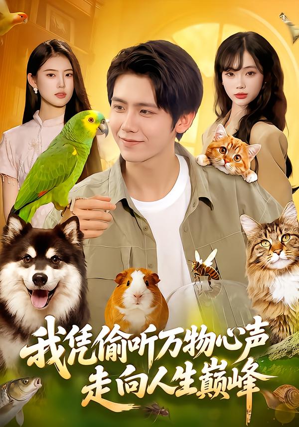 我凭偷听万物心声走向人生巅峰(1080)