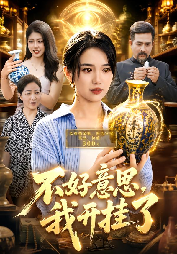 不好意思我开挂了(4K)