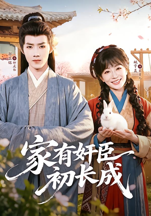 家有奸臣初长成(1080)