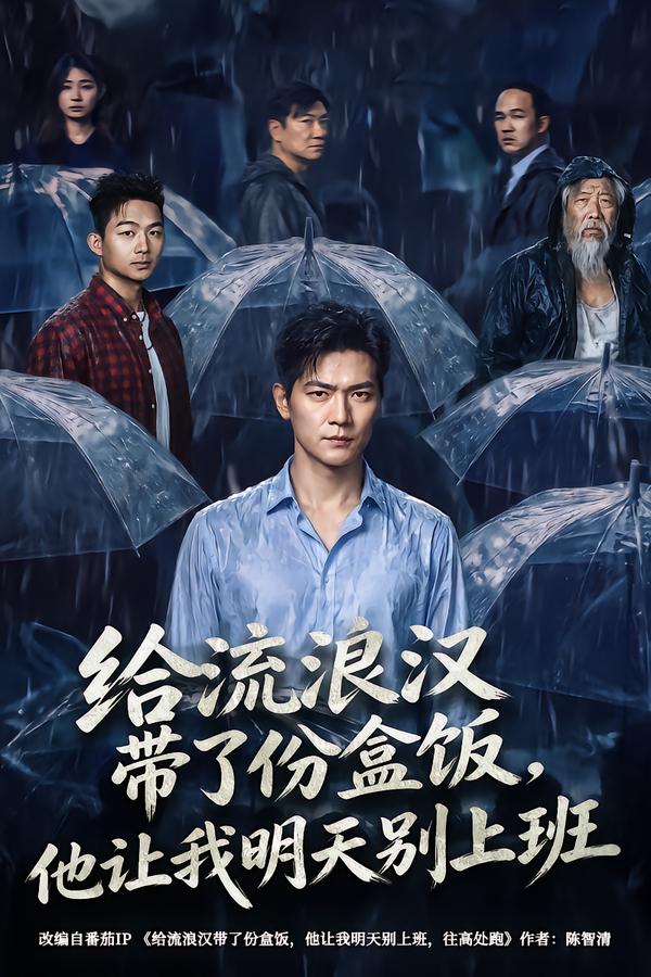 给流浪汉带了份盒饭他让我明天别上班(蓝光)