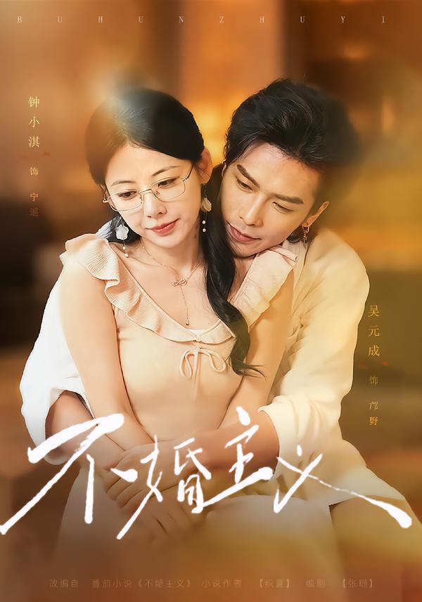 不婚主义(蓝光)