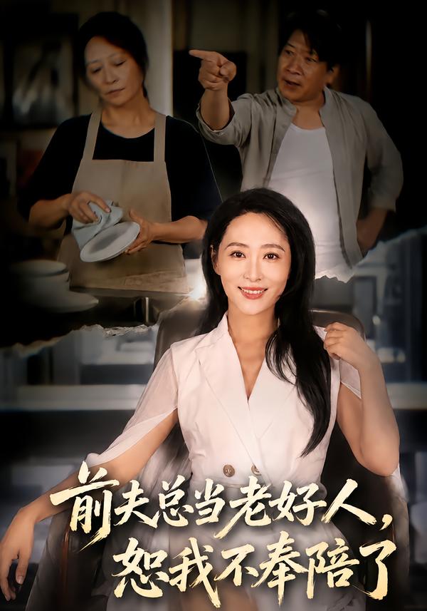 前夫总当老好人恕我不奉陪了(蓝光)