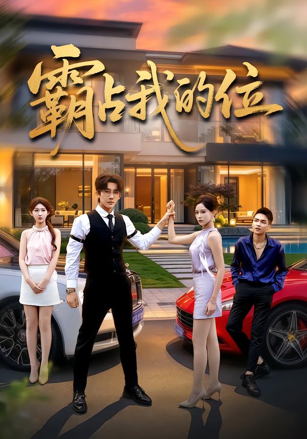 霸占我的位(4K)