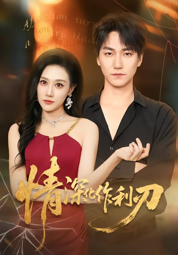 情深化作利刃(1080)