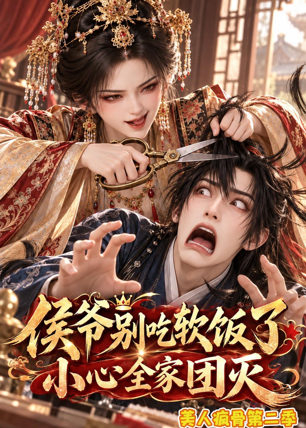 侯爷别吃软饭了小心全家团灭美人疯骨第二季(4K)